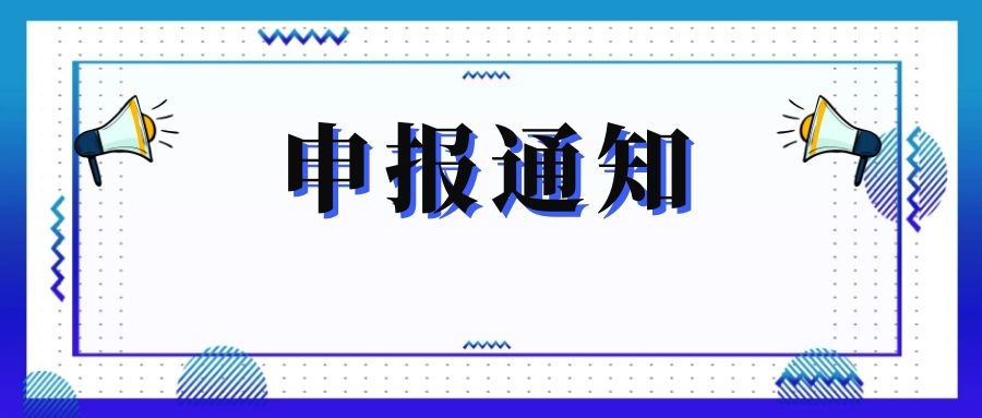 無錫市科技局關(guān)于組織申報和推薦2018年度、2019年度無錫市“騰飛獎”的通知